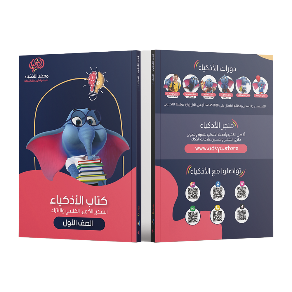 كتاب الأذكياء التعليمي الصف الأول