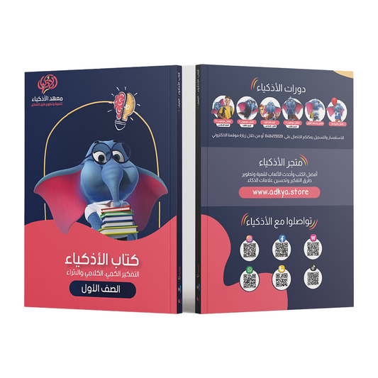 كتاب الأذكياء التعليمي الصف الأول