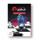 كتب الشطرنج - معهد الأذكياء