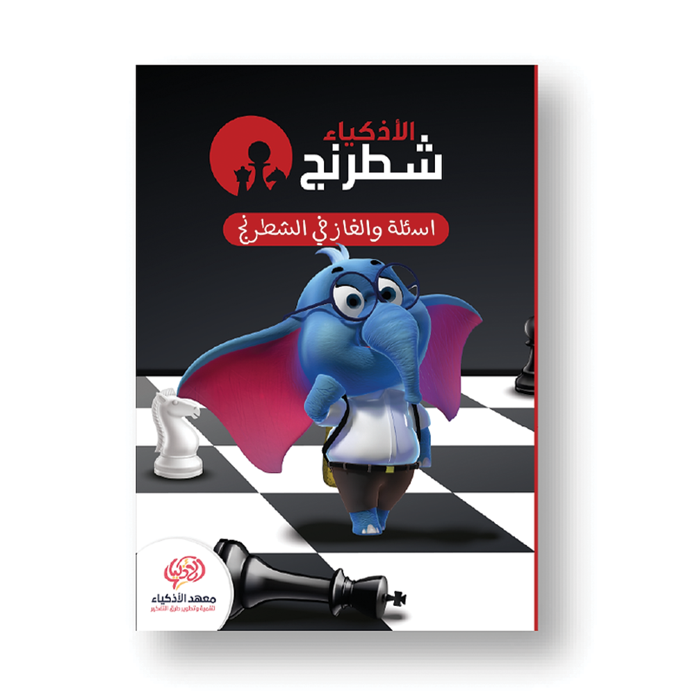 كتب الشطرنج - معهد الأذكياء