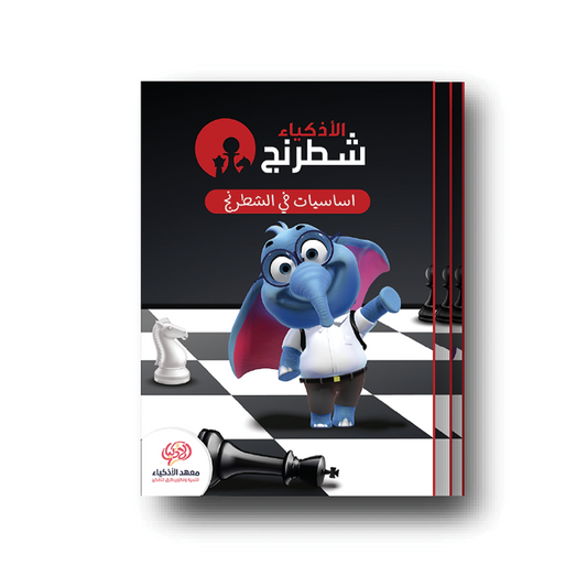 كتب الشطرنج - معهد الأذكياء
