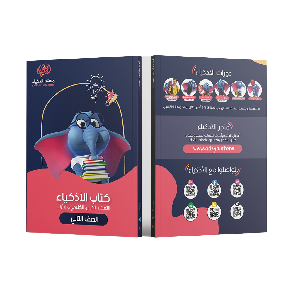 كتاب الأذكياء التعليمي الصف الثاني - معهد الأذكياء