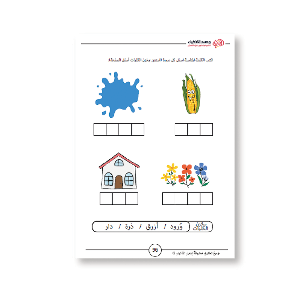 كتب التحضير للصف الأول - معهد الأذكياء