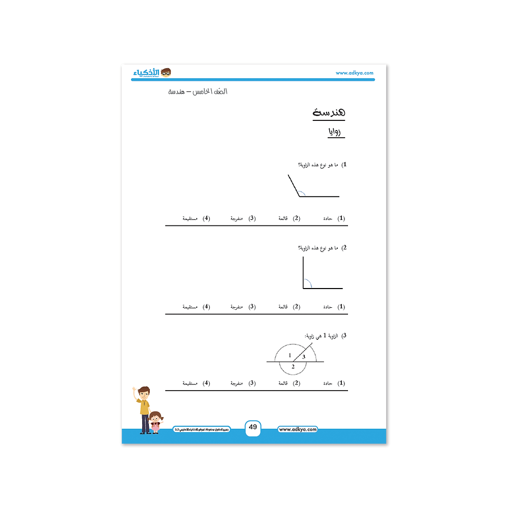 كتاب الأذكياء التعليمي الصف الخامس - معهد الأذكياء