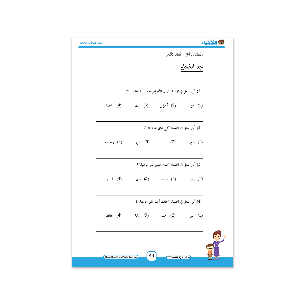 كتاب الأذكياء التعليمي الصف الرابع - معهد الأذكياء