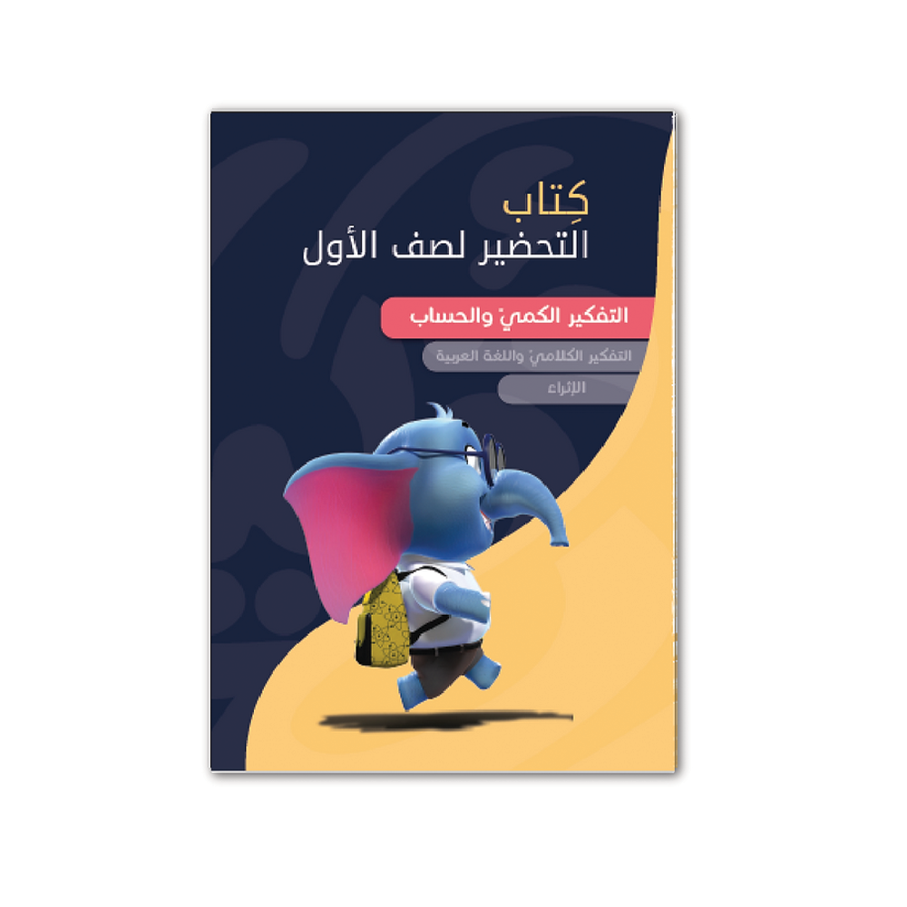 كتب التحضير للصف الأول - معهد الأذكياء