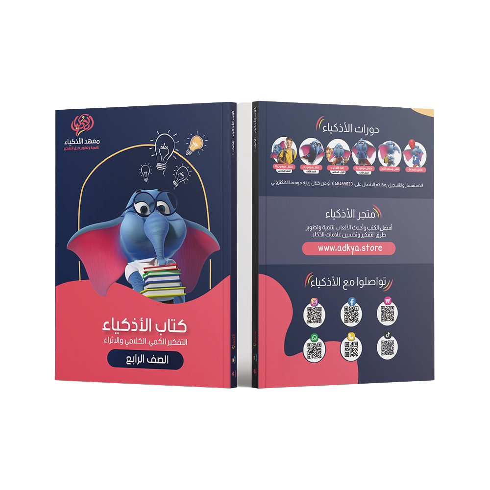كتاب الأذكياء التعليمي الصف الرابع - معهد الأذكياء