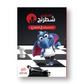 كتب الشطرنج - معهد الأذكياء