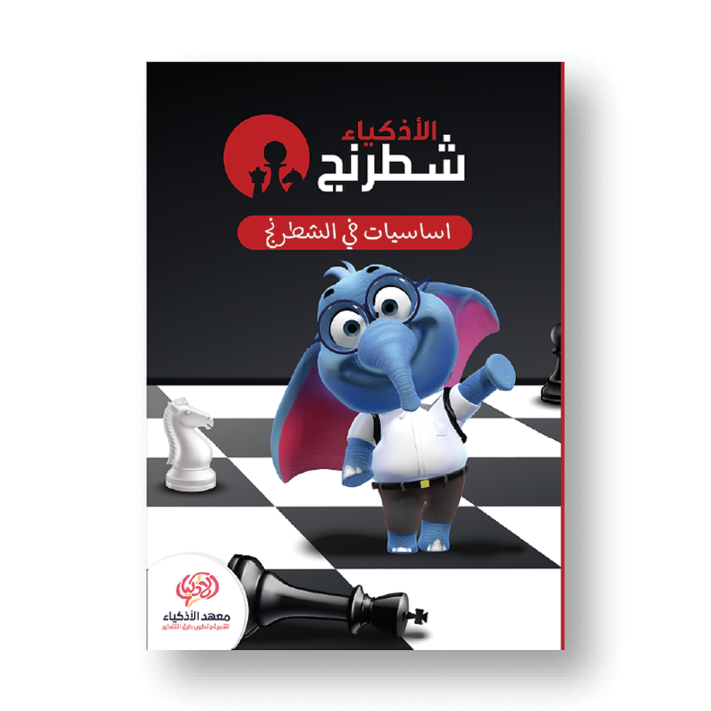 كتب الشطرنج - معهد الأذكياء