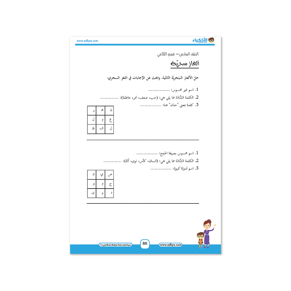 كتاب الأذكياء التعليمي الصف السادس - معهد الأذكياء