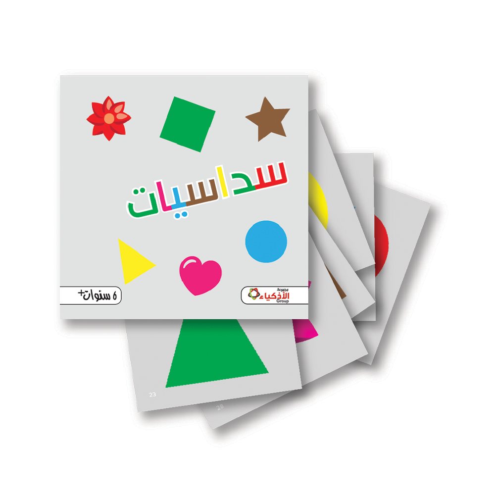 سُداسيات - معهد الأذكياء