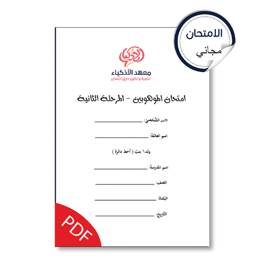 امتحان نموذجيّ للتحضير لامتحان الموهوبين المرحلة الثانية (للطباعة)