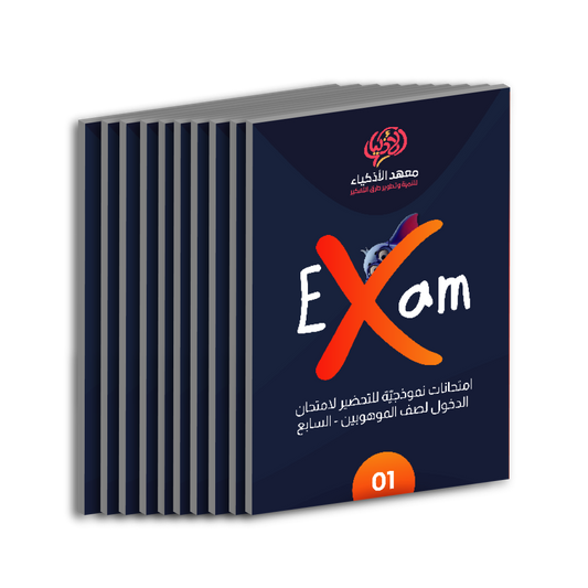 امتحانات نموذجيّة للتحضير لامتحان الدخول لصف الموهوبين للطلاب المترفعين لصف السابع (للطباعة)