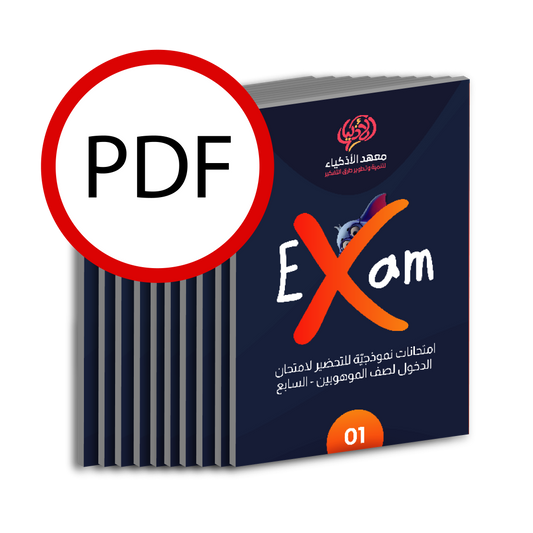 امتحانات نموذجيّة للتحضير لامتحان الدخول لصف الموهوبين للطلاب المترفعين لصف السابع (للطباعة)