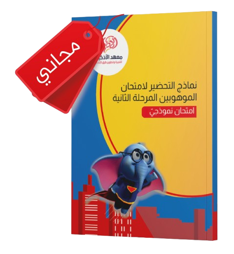 امتحان نموذجيّ للتحضير لامتحان الموهوبين المرحلة الثانية (للطباعة)